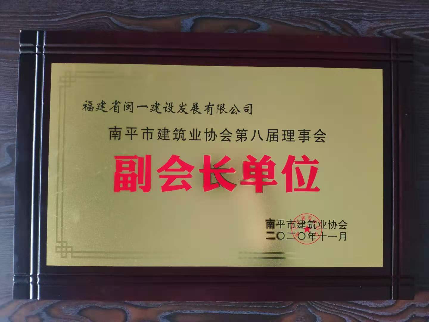 1605693331332205.jpg 闽一副会长单位.jpg